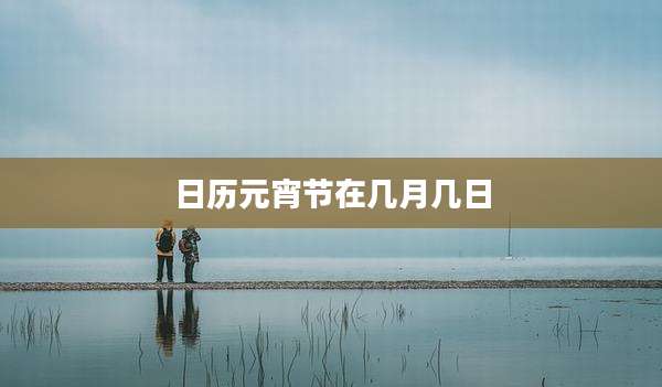 日历元宵节在几月几日