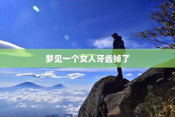 梦见一个女人牙齿掉了