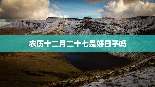 农历十二月二十七是好日子吗