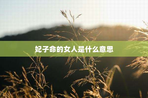 妃子命的女人是什么意思