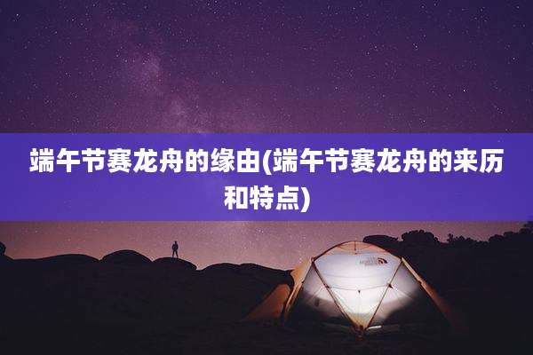 端午节赛龙舟的缘由(端午节赛龙舟的来历和特点)