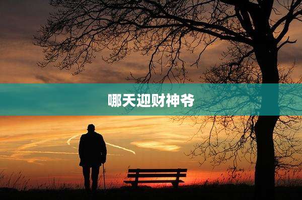 哪天迎财神爷