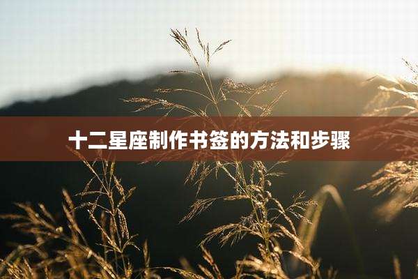 十二星座制作书签的方法和步骤