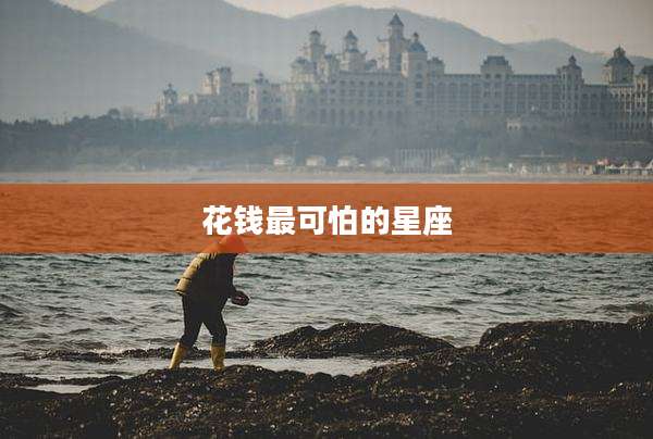 花钱最可怕的星座