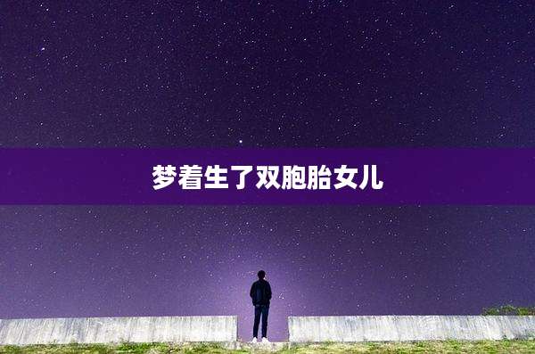梦着生了双胞胎女儿