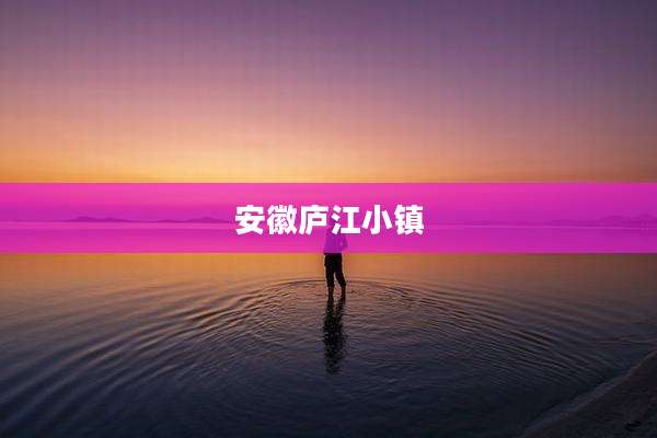 安徽庐江小镇