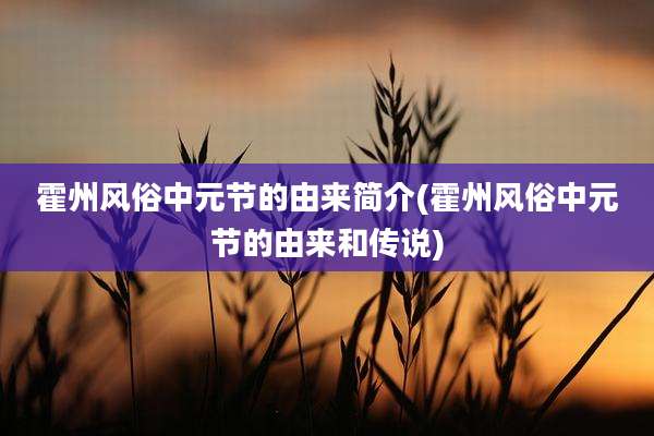 霍州风俗中元节的由来简介(霍州风俗中元节的由来和传说)