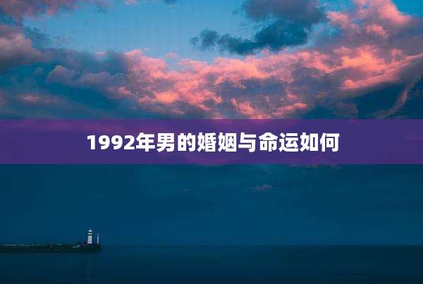 1992年男的婚姻与命运如何
