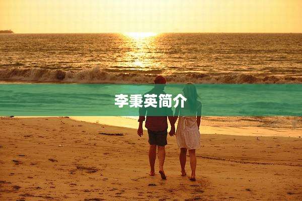 李秉英简介
