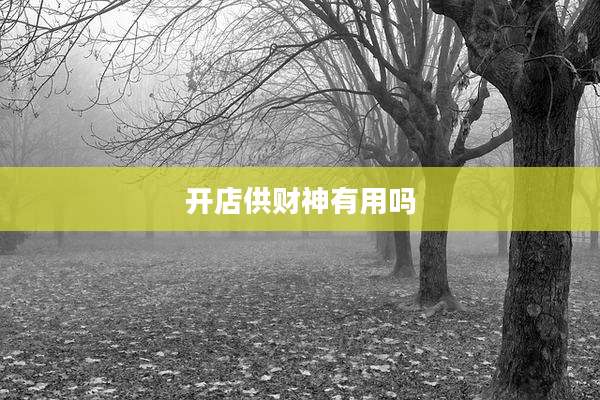 开店供财神有用吗