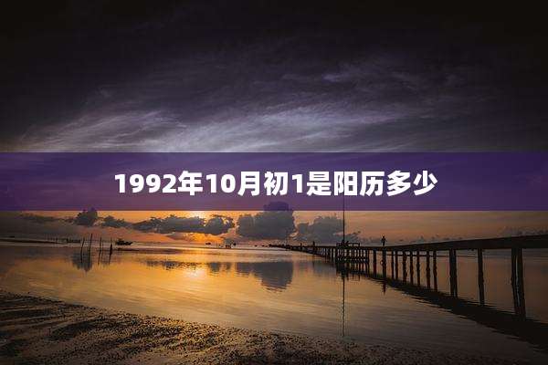 1992年10月初1是阳历多少