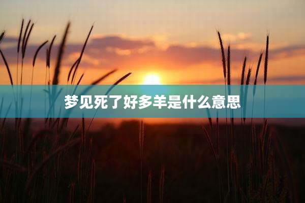梦见死了好多羊是什么意思