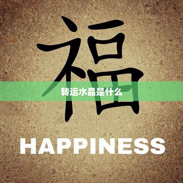 转运水晶是什么