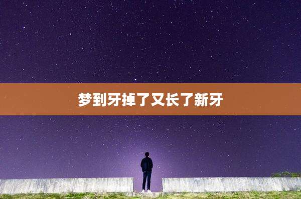 梦到牙掉了又长了新牙