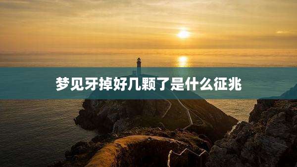 梦见牙掉好几颗了是什么征兆