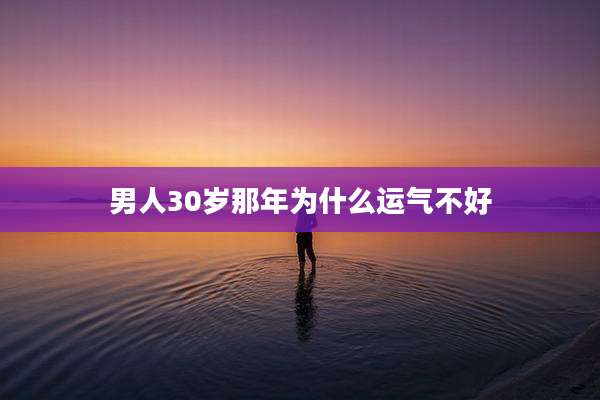 男人30岁那年为什么运气不好