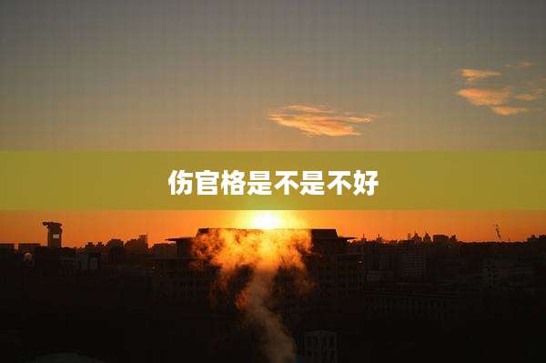 伤官格是不是不好
