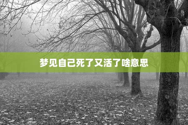 梦见自己死了又活了啥意思