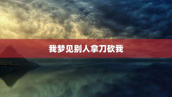 我梦见别人拿刀砍我