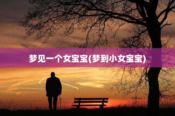 梦见一个女宝宝(梦到小女宝宝)
