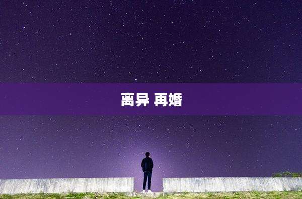 离异 再婚