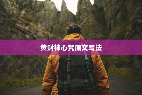 黄财神心咒原文写法