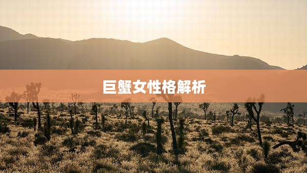 巨蟹女性格解析