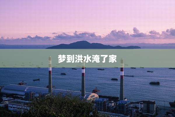 梦到洪水淹了家