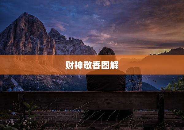 财神敬香图解