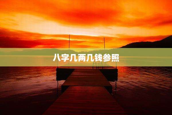 八字几两几钱参照