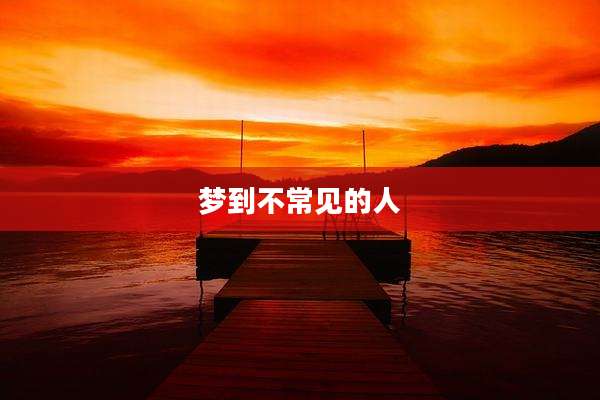 梦到不常见的人