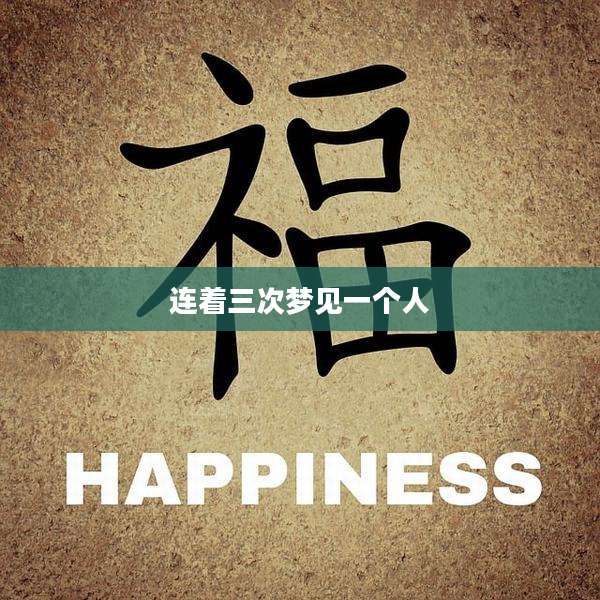 连着三次梦见一个人