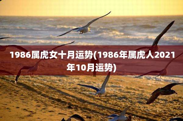 1986属虎女十月运势(1986年属虎人2021年10月运势)