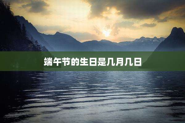 端午节的生日是几月几日