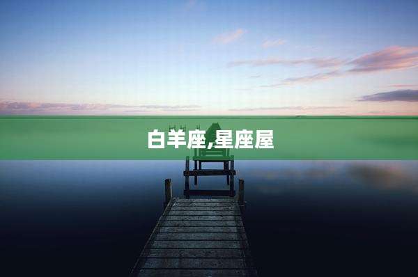 白羊座,星座屋