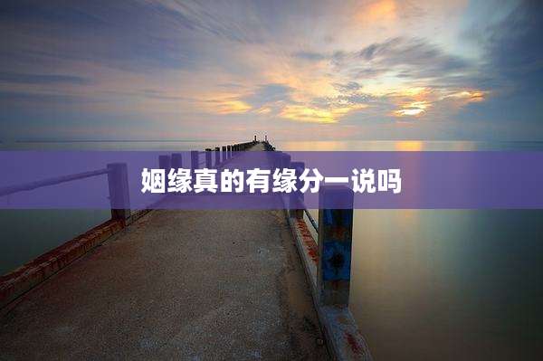 姻缘真的有缘分一说吗