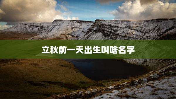 立秋前一天出生叫啥名字