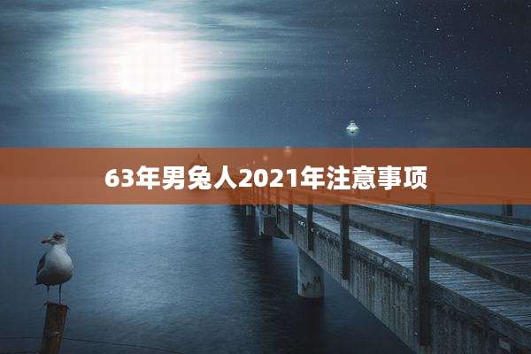 63年男兔人2021年注意事项