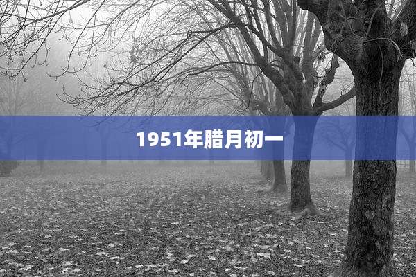 1951年腊月初一
