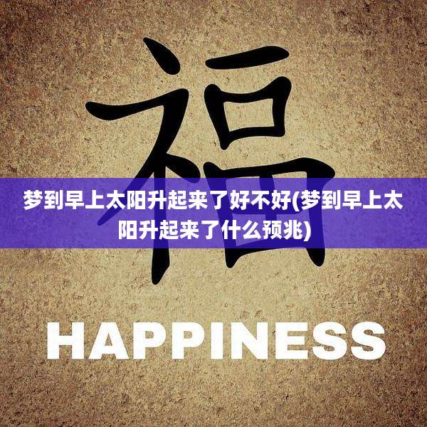梦到早上太阳升起来了好不好(梦到早上太阳升起来了什么预兆)