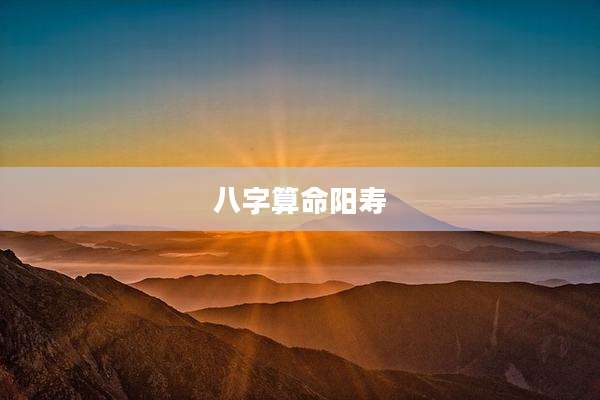 八字算命阳寿