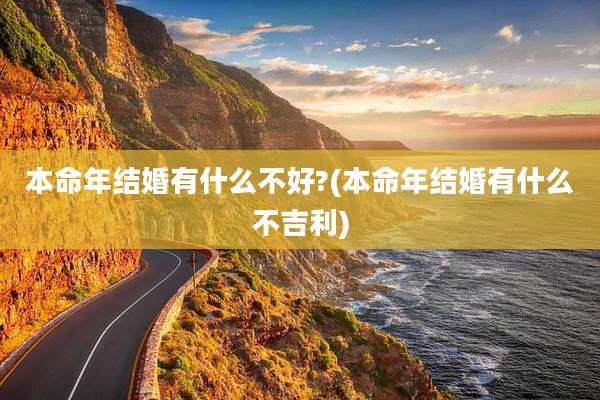 本命年结婚有什么不好?(本命年结婚有什么不吉利)
