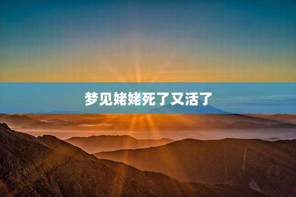 梦见姥姥死了又活了