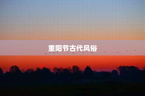 重阳节古代风俗
