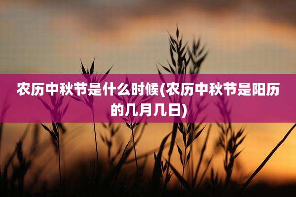 农历中秋节是什么时候(农历中秋节是阳历的几月几日)