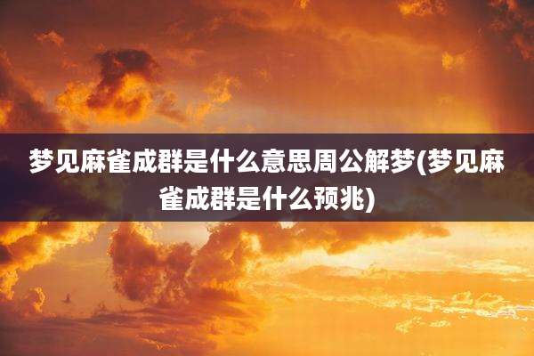梦见麻雀成群是什么意思周公解梦(梦见麻雀成群是什么预兆)