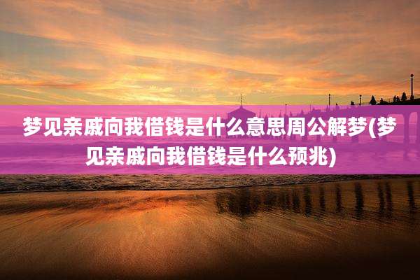 梦见亲戚向我借钱是什么意思周公解梦(梦见亲戚向我借钱是什么预兆)