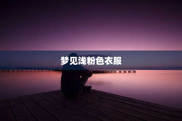 梦见浅粉色衣服