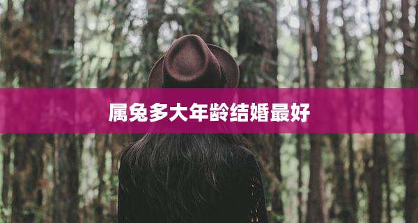 属兔多大年龄结婚最好