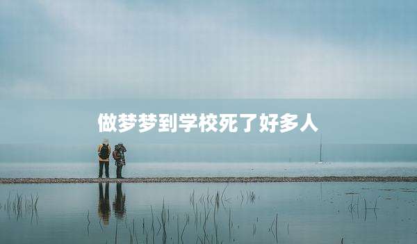 做梦梦到学校死了好多人